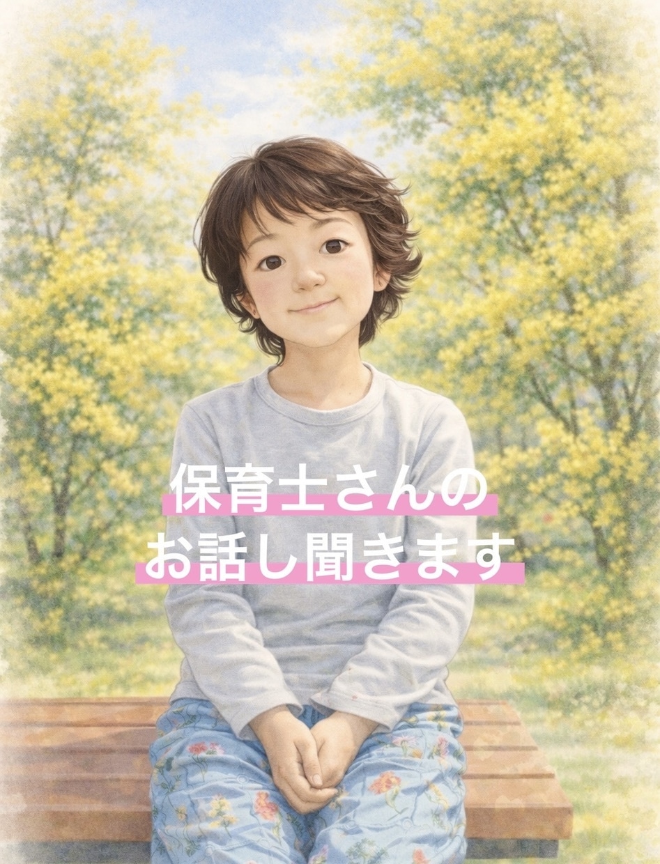 保育士さんのお話し聞きます まだまだ女社会の保育業界のお話し聞かせてください イメージ1