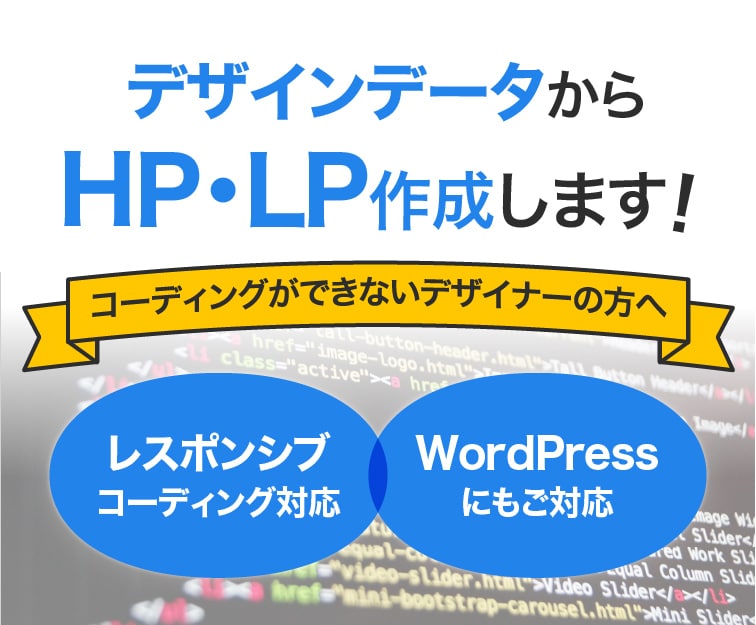 デザインを再現！レスポンシブコーディングします デザインはできるのにコーディングができない…とお困りの方へ！ イメージ1