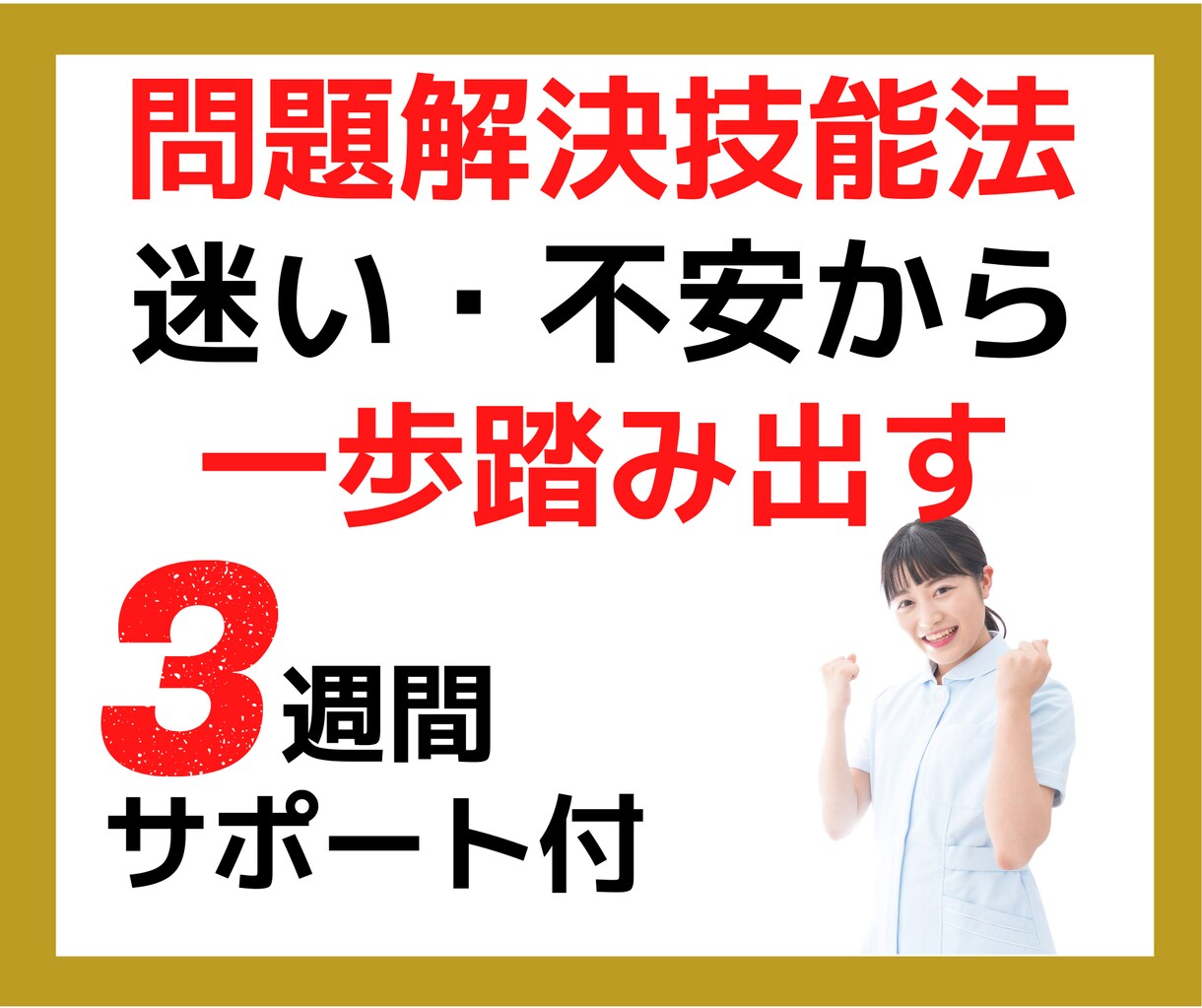 仕事や対人の悩み❗問題解決技法で打開策見つかります ノウハウ提供と３週間のフォローアップで次の行動につながる❗ イメージ1