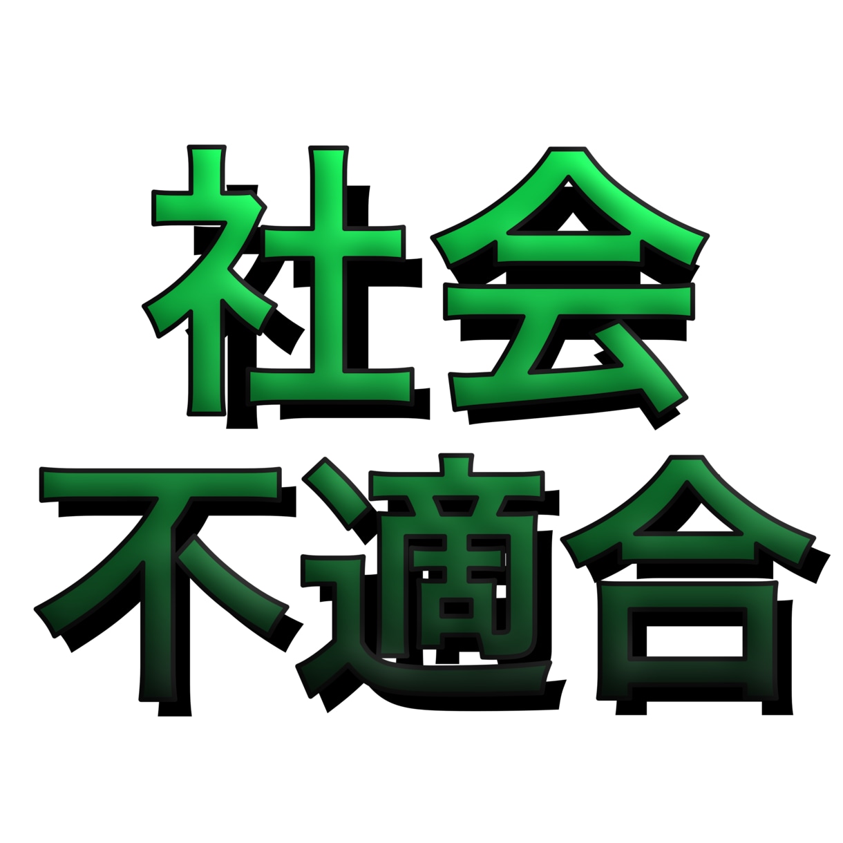 文字のデザインを最大20文字作成いたします アイコンやスタンプなどに好きな文字を！ イメージ2