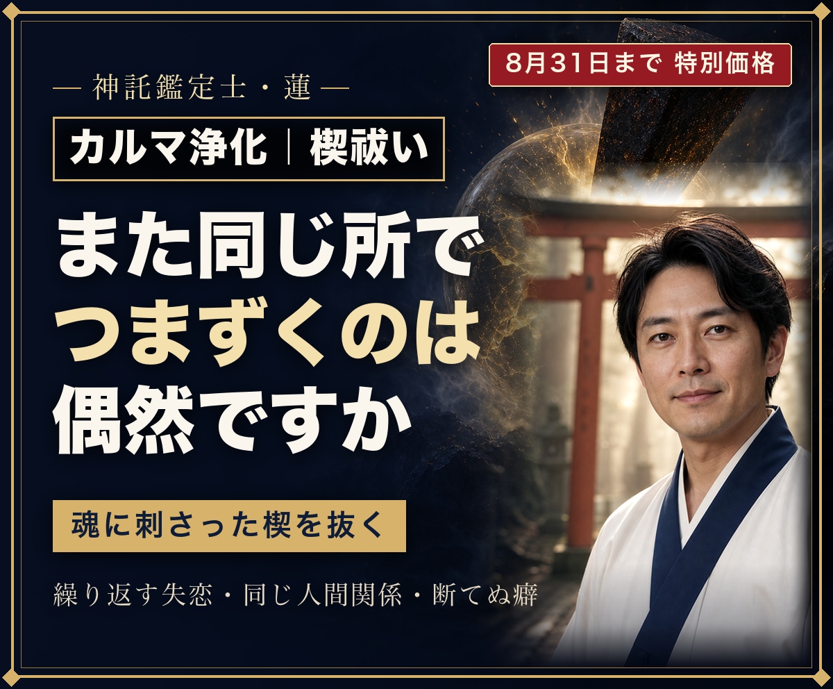 カルマ浄化｜魂に刺さった楔を祓い縛りを解きます 前世からの縛めと刺さった念を祓い、本来の流れへお戻しします イメージ1