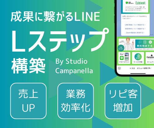 成果に繋がる、Lステップ・エルメの構築を行います 毎月1組限定！4万円で最高品質のLステップを構築致します♪ イメージ1
