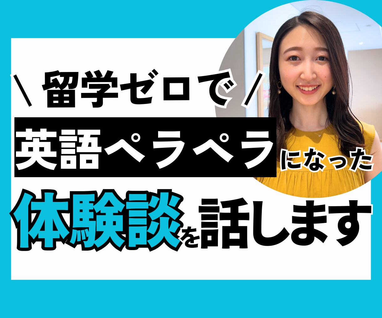 留学ゼロで英語ペラペラになった経験について話します 日本にいながら「英語力を上げたい」と思っている方必見！ イメージ1