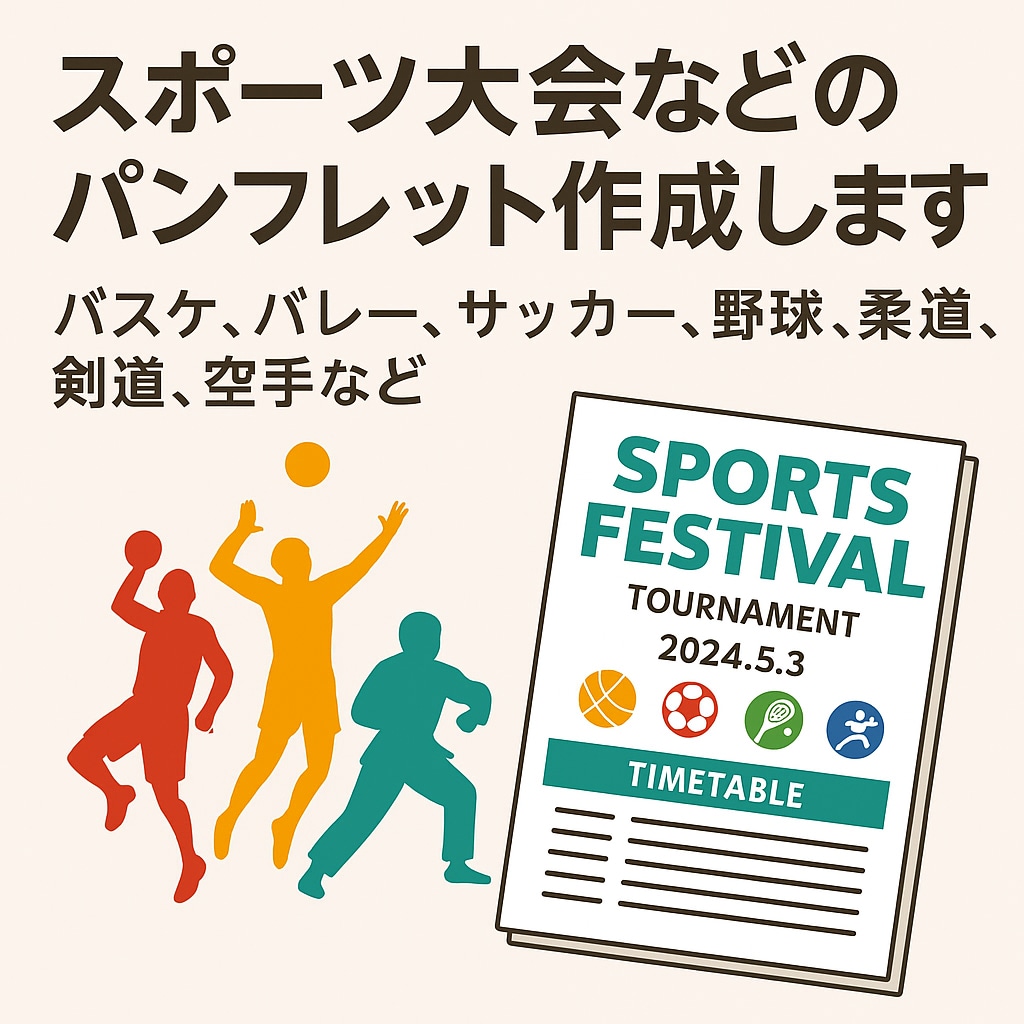 スポーツ大会などのパンフレット作成します バスケ、バレー、サッカー、野球、柔道、剣道、空手など イメージ1