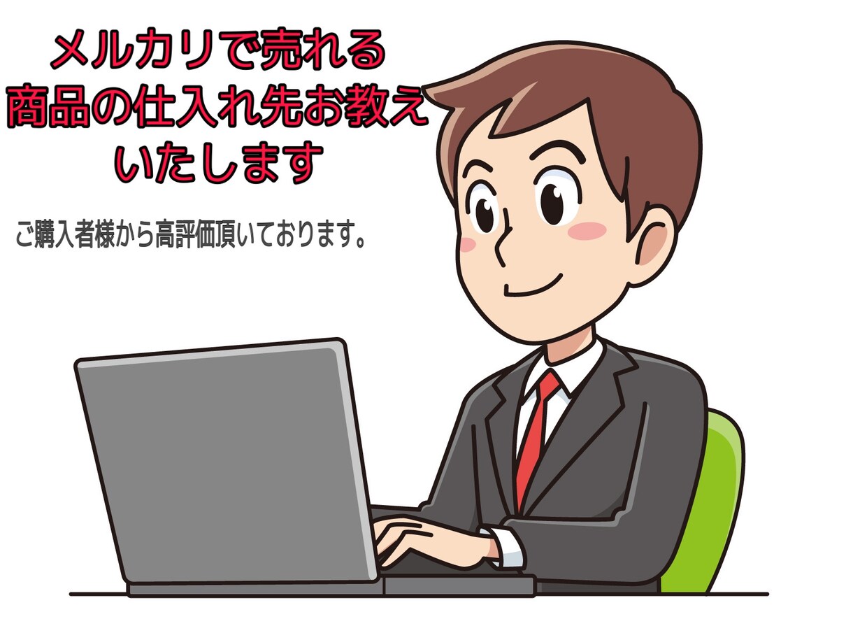 メルカリで売れる商品の仕入れ先をお教え致します メルカリで売れる商品の仕入れ先を知りたい方にオススメ イメージ1