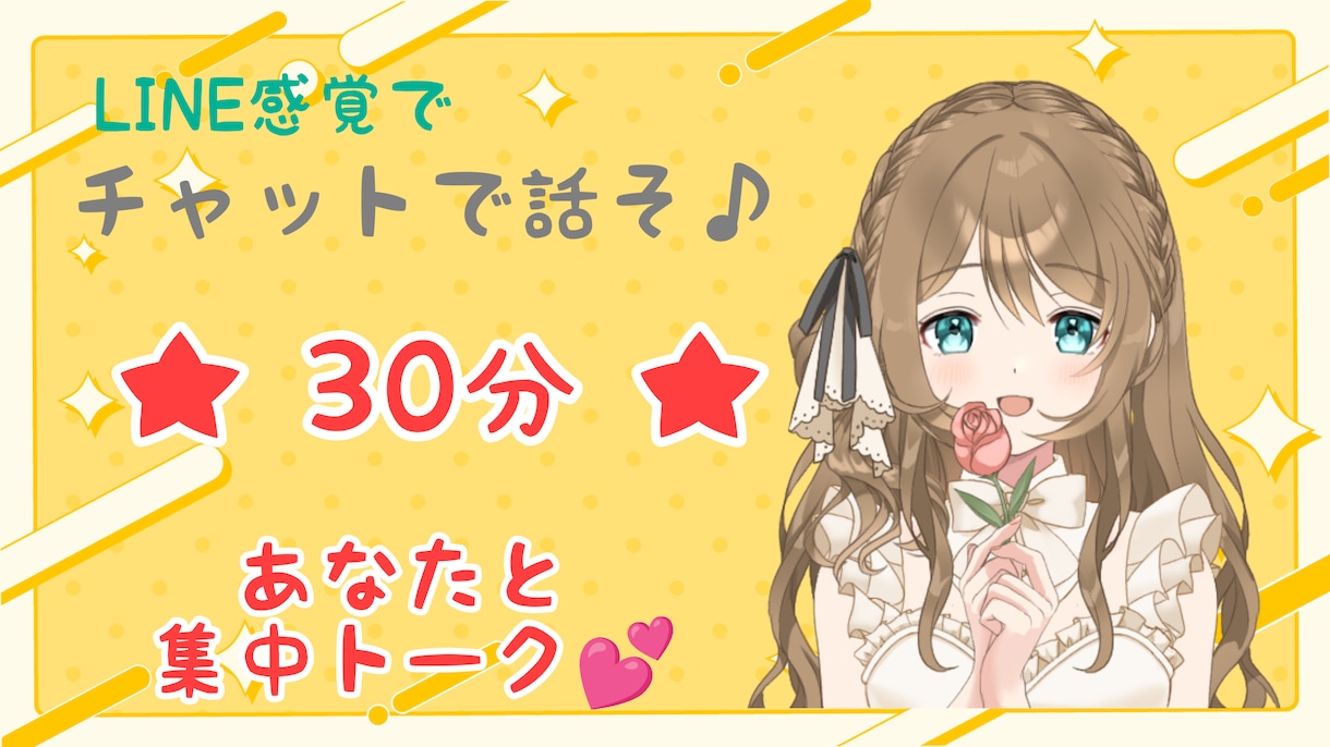 チャットで言いにくい話、愚痴などなんでも聞きます 30分気軽にお話しよ♪雑談/相談/愚痴/秘密/寂しい/癒し♡ イメージ1