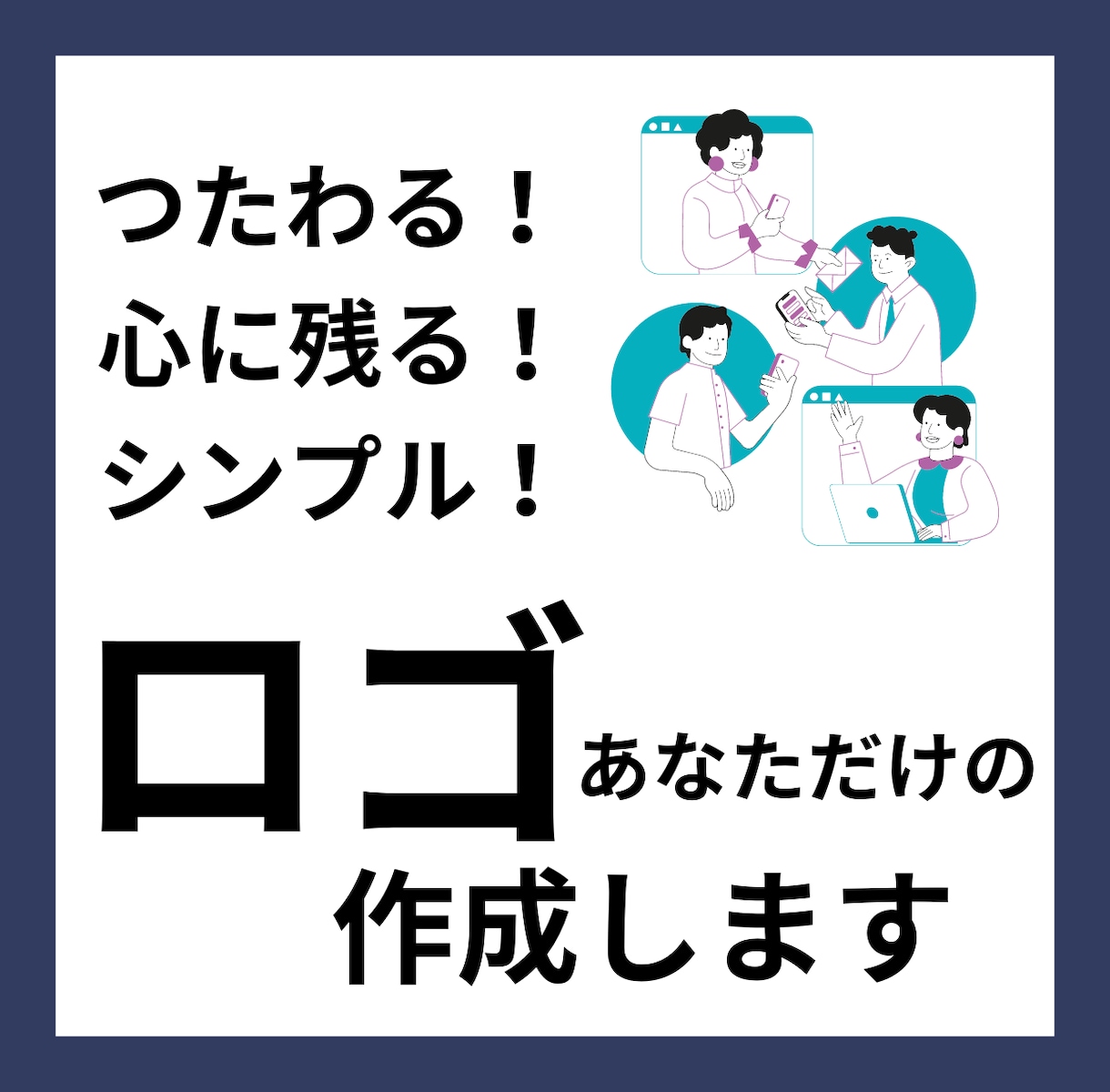 シンプルに「ささる」ロゴを作成します 記憶に残る、ターゲットに伝わるロゴで競合との差別化を！ イメージ1