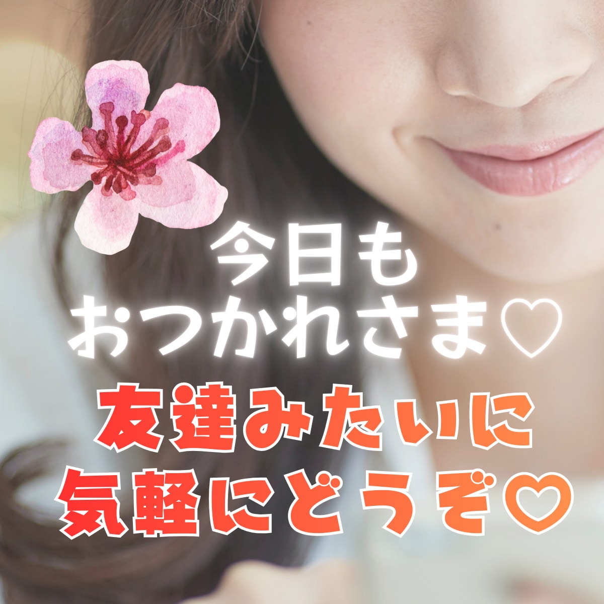 友達感覚で♡50代からのお悩みお聞きします 1分お試しOKです。まとまらない想いも、そのまま受け止めます イメージ1