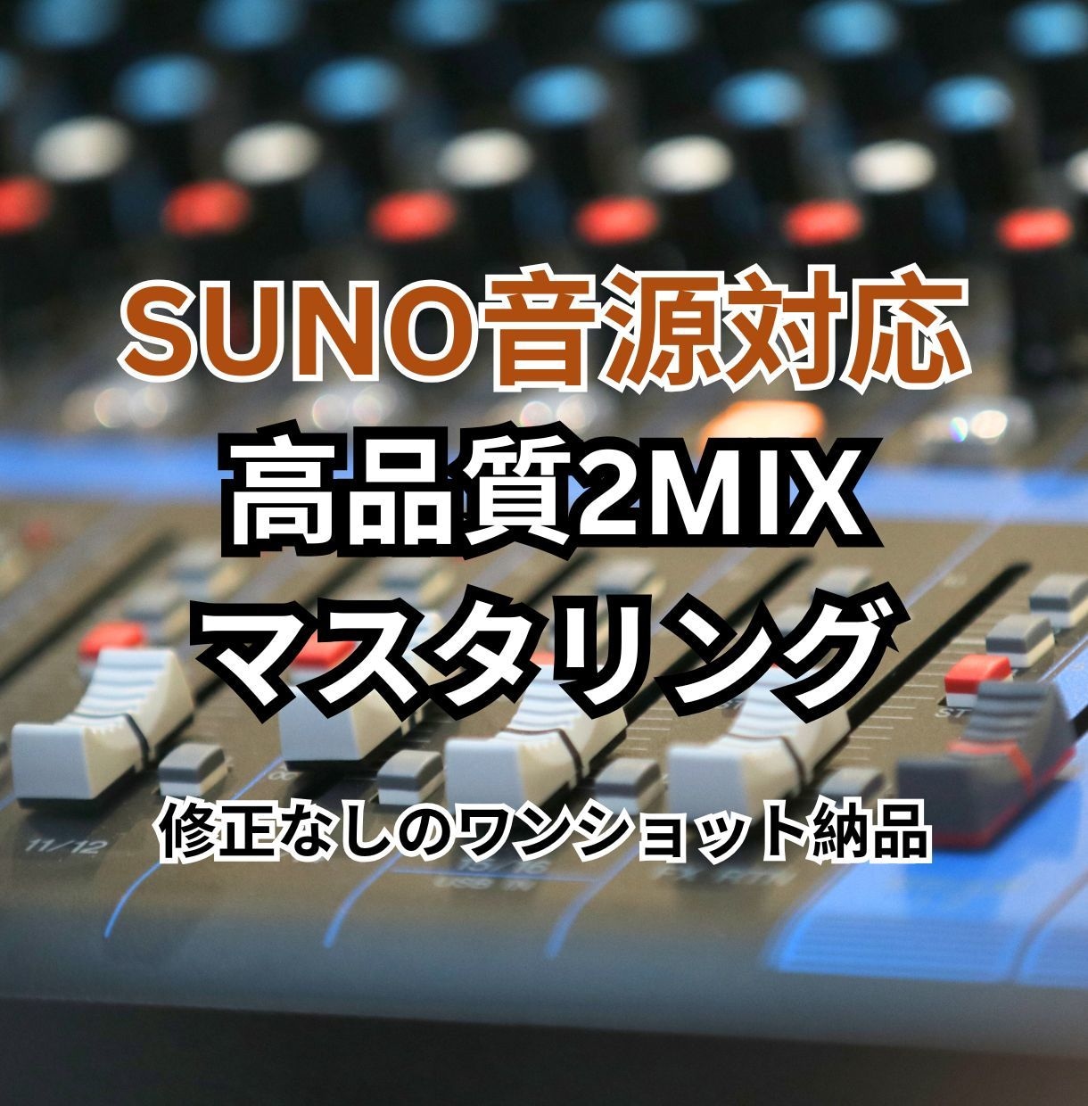 SUNO音源対応｜高品質でマスタリングします SUNOで書き出した音源を5曲4500円でクオリティアップ！ イメージ1