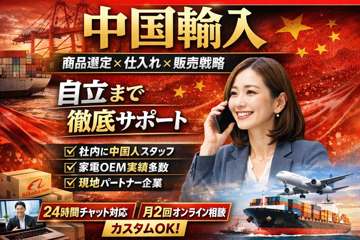 中国輸入のコンサルティングします 【法人運営】商品選定、仕入、発注、物流、通関、OEM、代行 イメージ1
