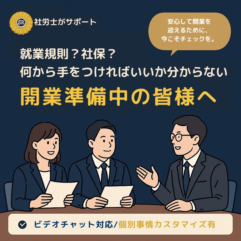 開業前の労務の準備、まるごと整理します 契約・手続き、今なにが必要？をあなたの状況に合わせて可視化 イメージ1