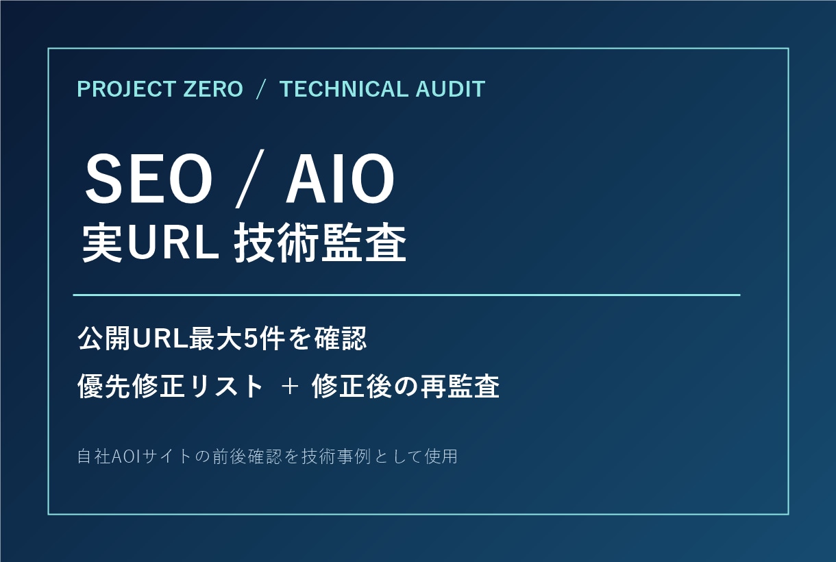 公開サイトのSEO/AIO技術監査をします 実URL最大5件を調べ、修正後も再監査 イメージ1