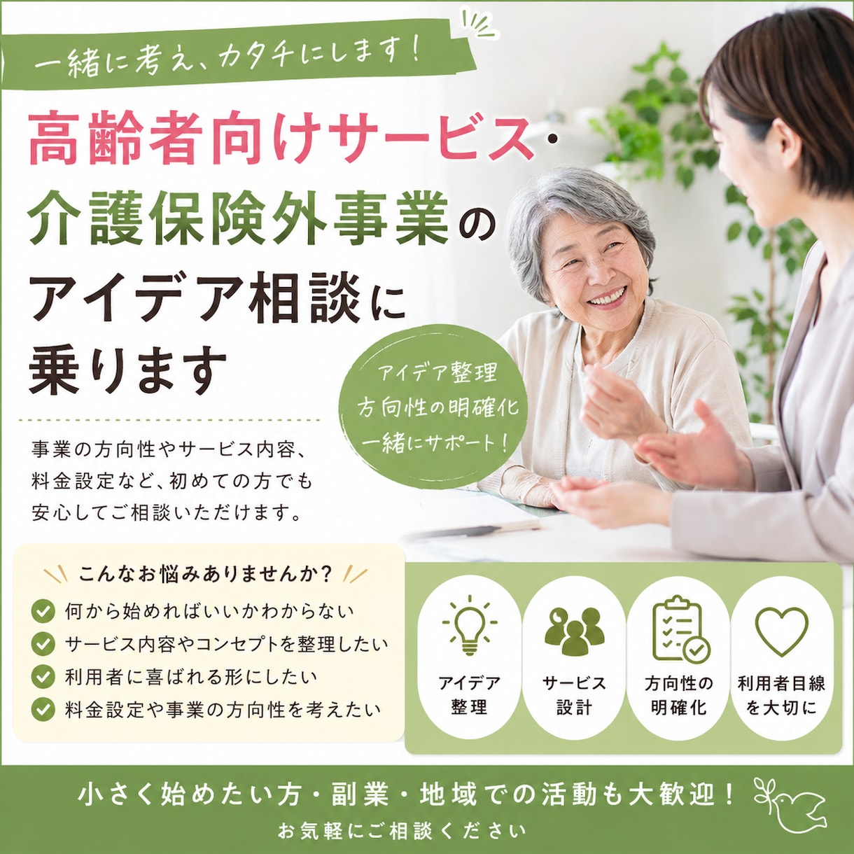 高齢者向けサービスアイデア相談に乗ります 高齢者向け事業を一緒に考えます イメージ1