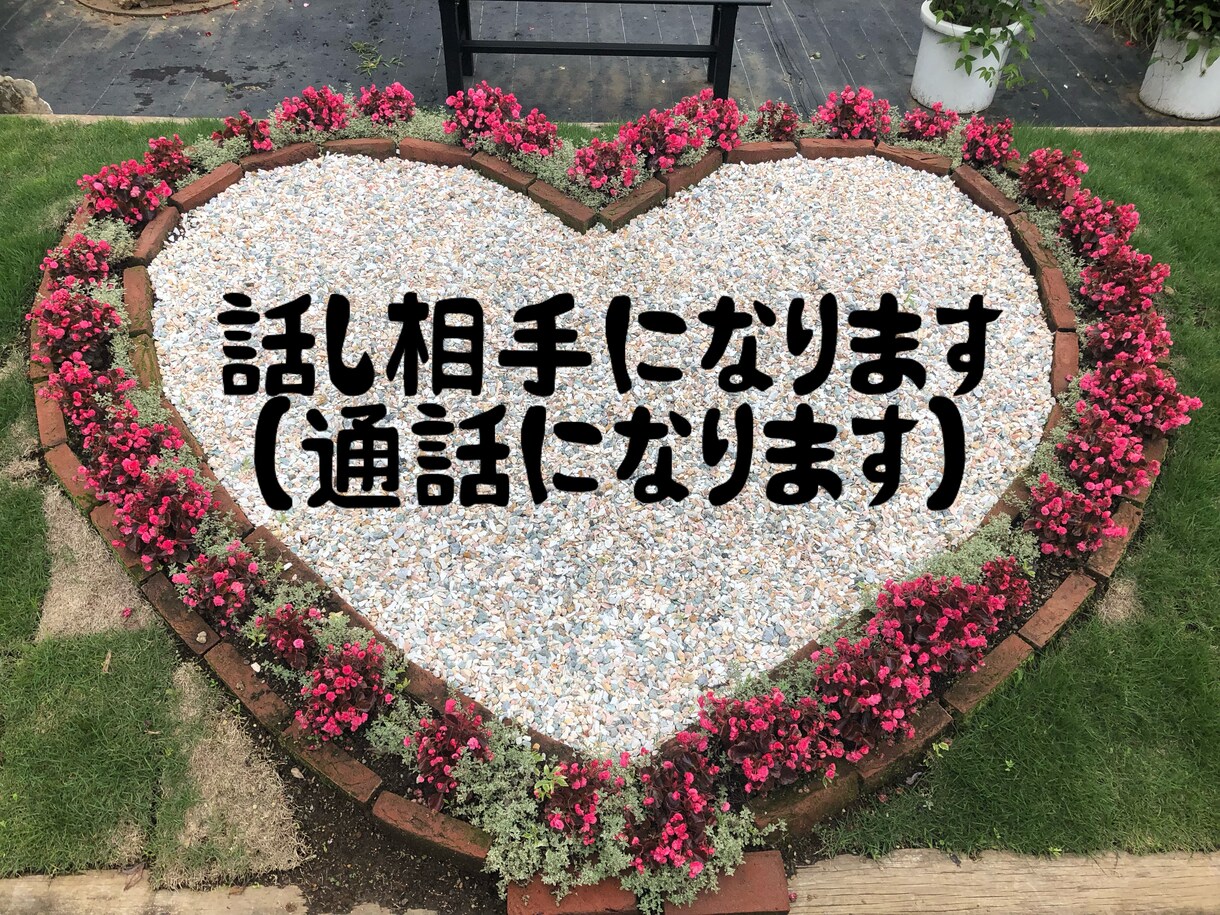 話し相手になります 暇つぶしや話し相手など何でもお気軽に！ イメージ1