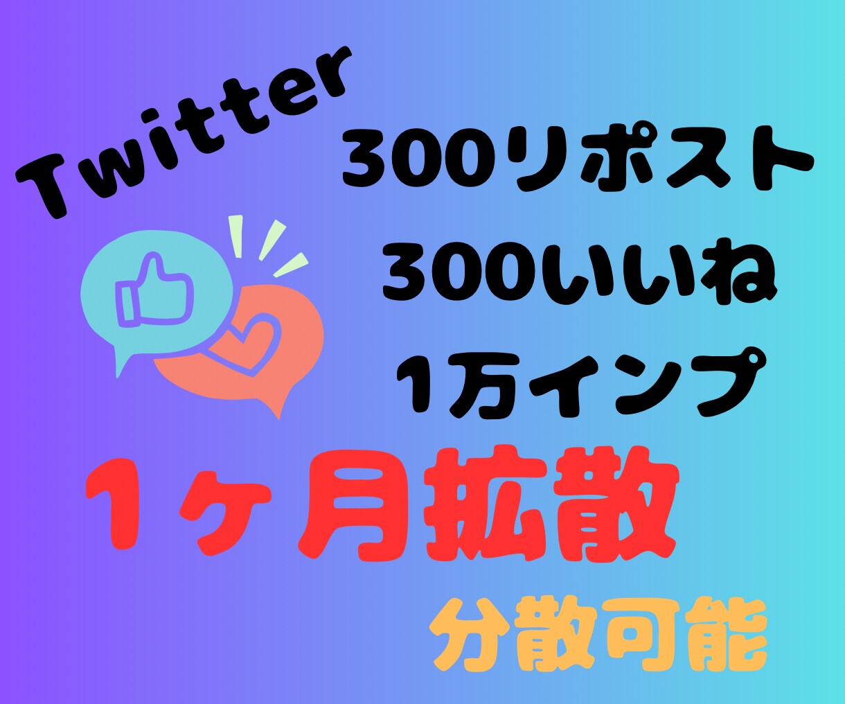 Twitter(X)アカウントを認知拡大します ♦︎1ヶ月毎日300いいね300リポスト１万インプ拡散♦︎ イメージ1