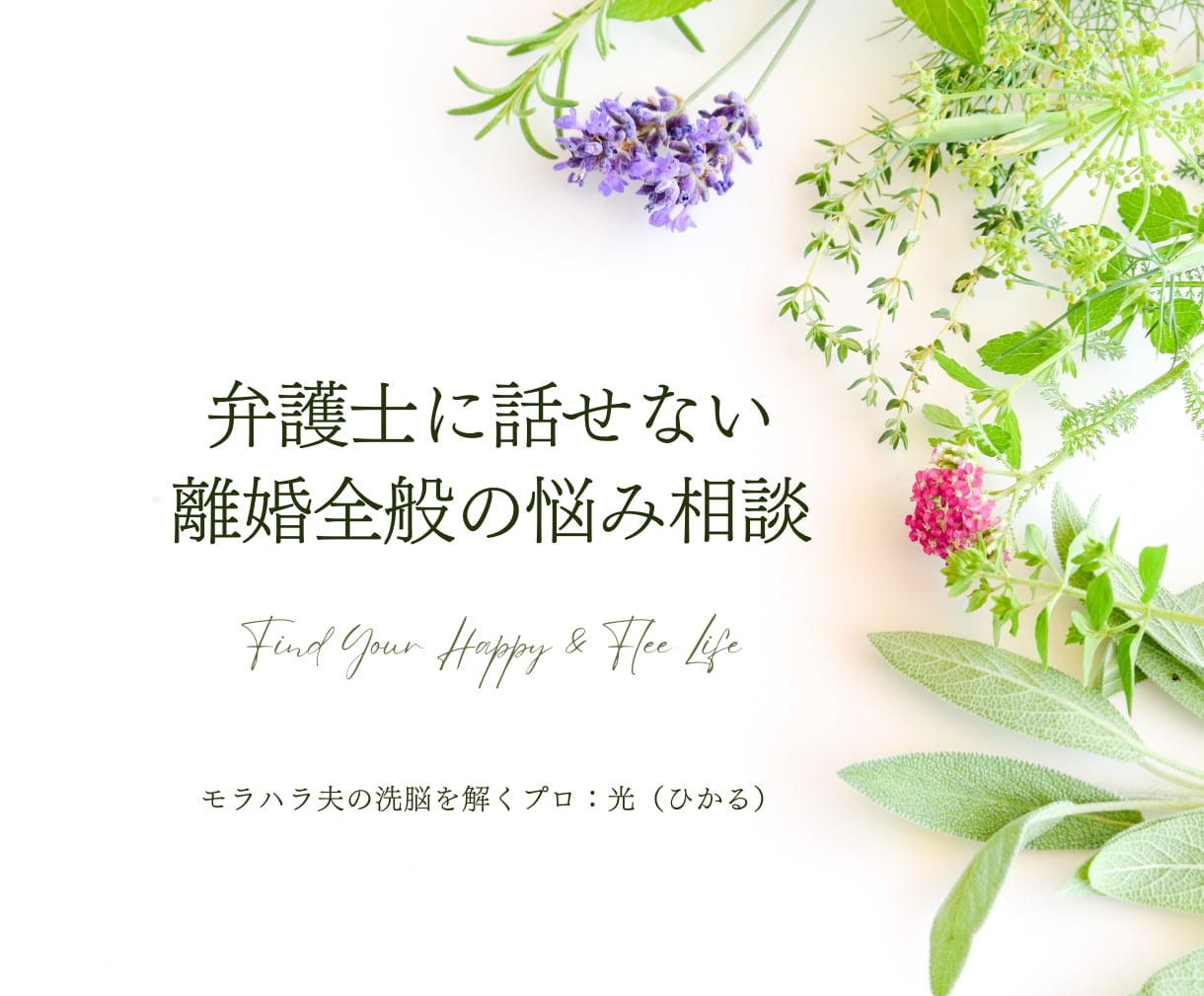 シンママ2年目の私が離婚の悩み相談に乗ります 10年のモラハラ被害から脱出し幸せになったシンママ イメージ1