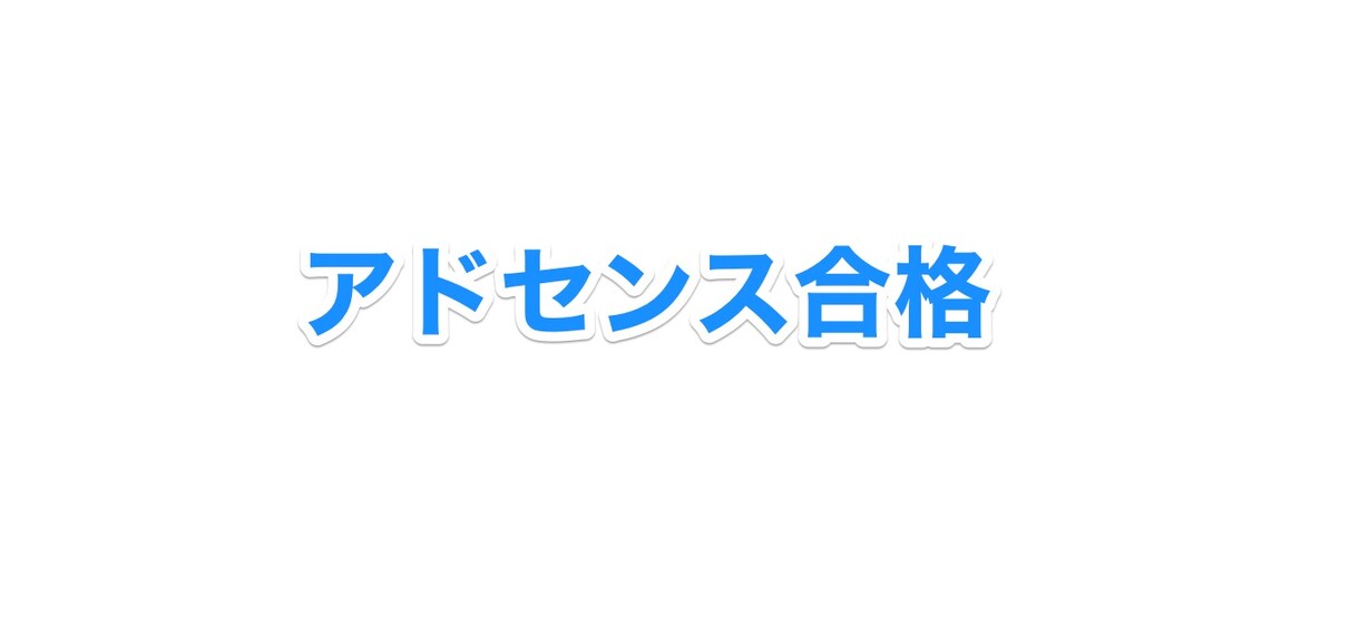 グーグルアドセンスの審査を確実に通過させます グーグルアドセンス申請から審査通過まで１ヶ月で達成 イメージ1