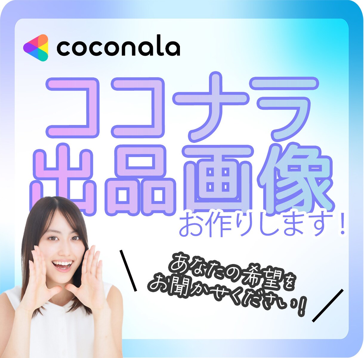 ココナラ出品用のサムネイルを作成いたします 【おまかせ対応◎】あなたの希望をお聞かせください！ イメージ1