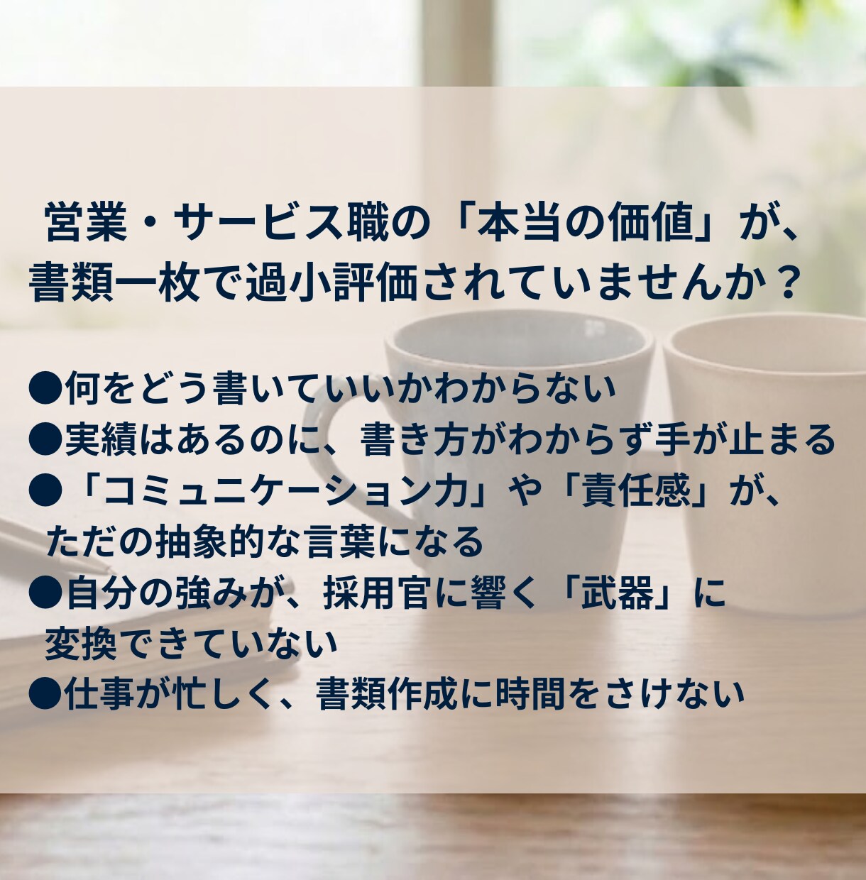 営業・サービス特化｜採用プロが職務経歴書作成します 【先着3名】20年の知見で評価される書類へ。特別価格で提供 イメージ3