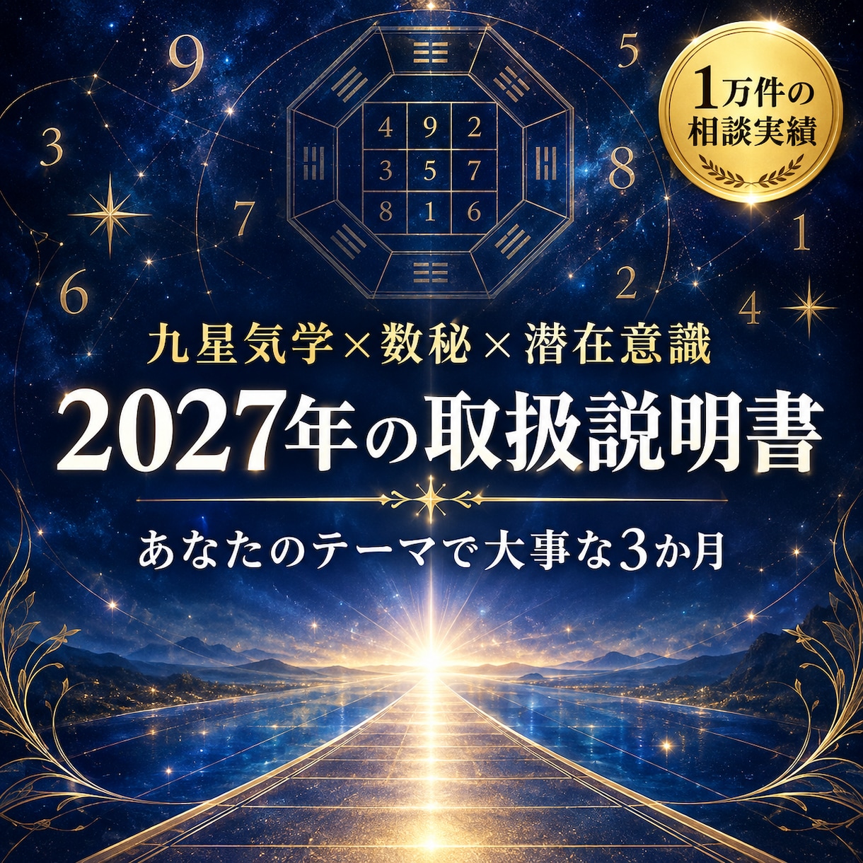 2027年の運勢の流れを鑑定します 1万件の相談実績｜あなたにとって重要な3か月と飛躍の方法 イメージ1