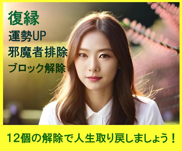 12個ブロク解除＋縁結び＋邪魔者排除の結果張ります マイナスな人間関係の悩み問題解決の鑑定とアドバイスをします イメージ1