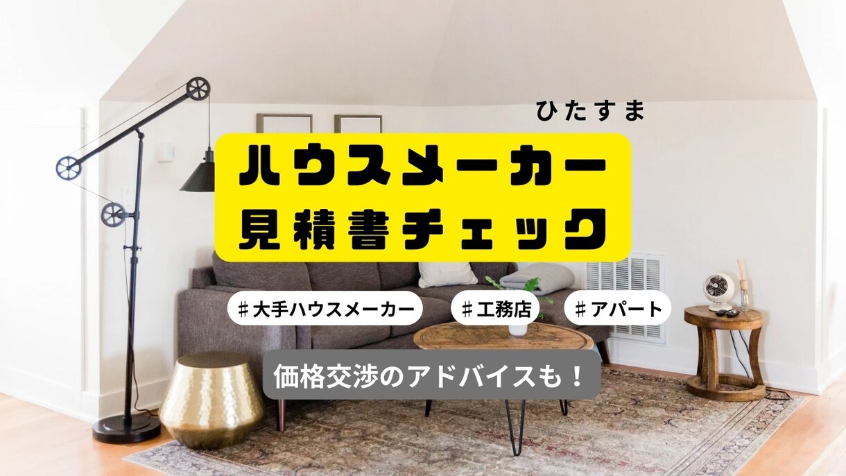 プロがハウスメーカー見積書精査します 現役設計が見落としがちな見積書を徹底チェック イメージ1