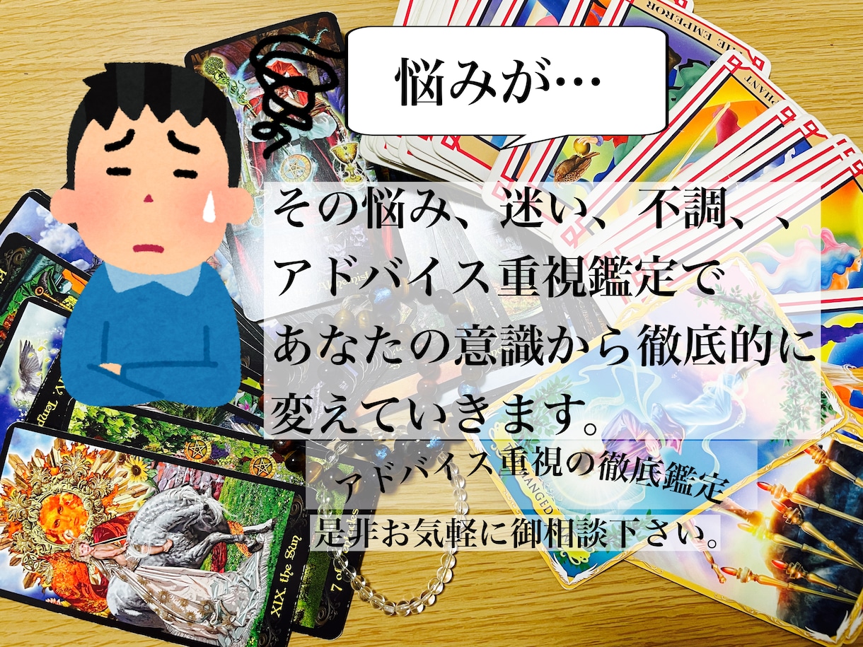 アドバイス重視鑑定で意識から徹底的に変えていきます 是非お気軽に御相談下さい。多くの視点より徹底鑑定致します。 イメージ1