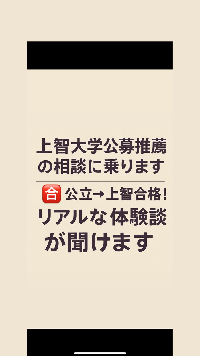 現役上智大生が上智大学の事教えます 公立→上智合格！リアルな体験談が聞けます！ イメージ1