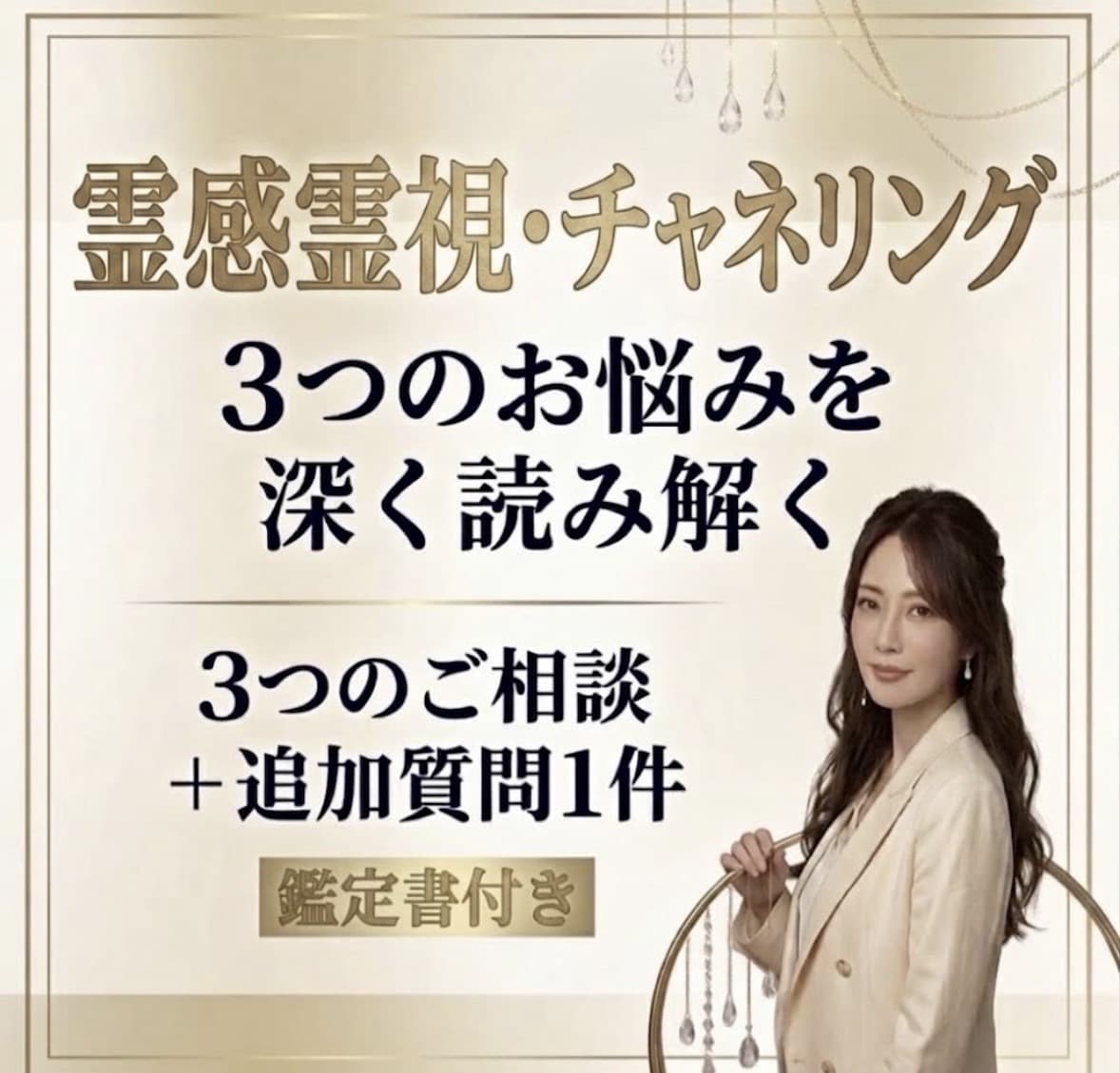 霊感霊視チャネリングで3つのお悩みを深く鑑定します 恋愛・人間関係・仕事を深く読み解き、鑑定書でお届けします イメージ1