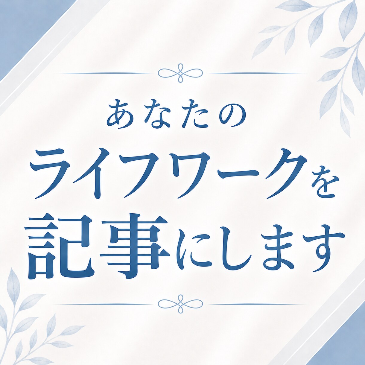 あなたのライフワークを言語化し記事にします 1時間のインタビューであなたらしい記事を作成 イメージ1