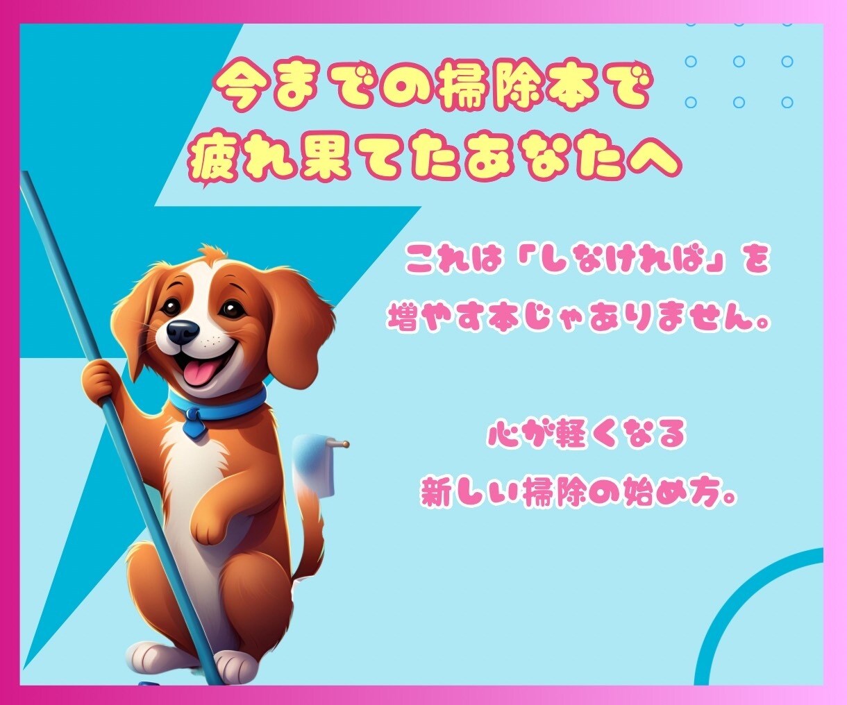 完璧な掃除に疲れたあなたの心を解放しますします 気づいたら毎日少しずつ掃除ができる自分に変化✨ イメージ9
