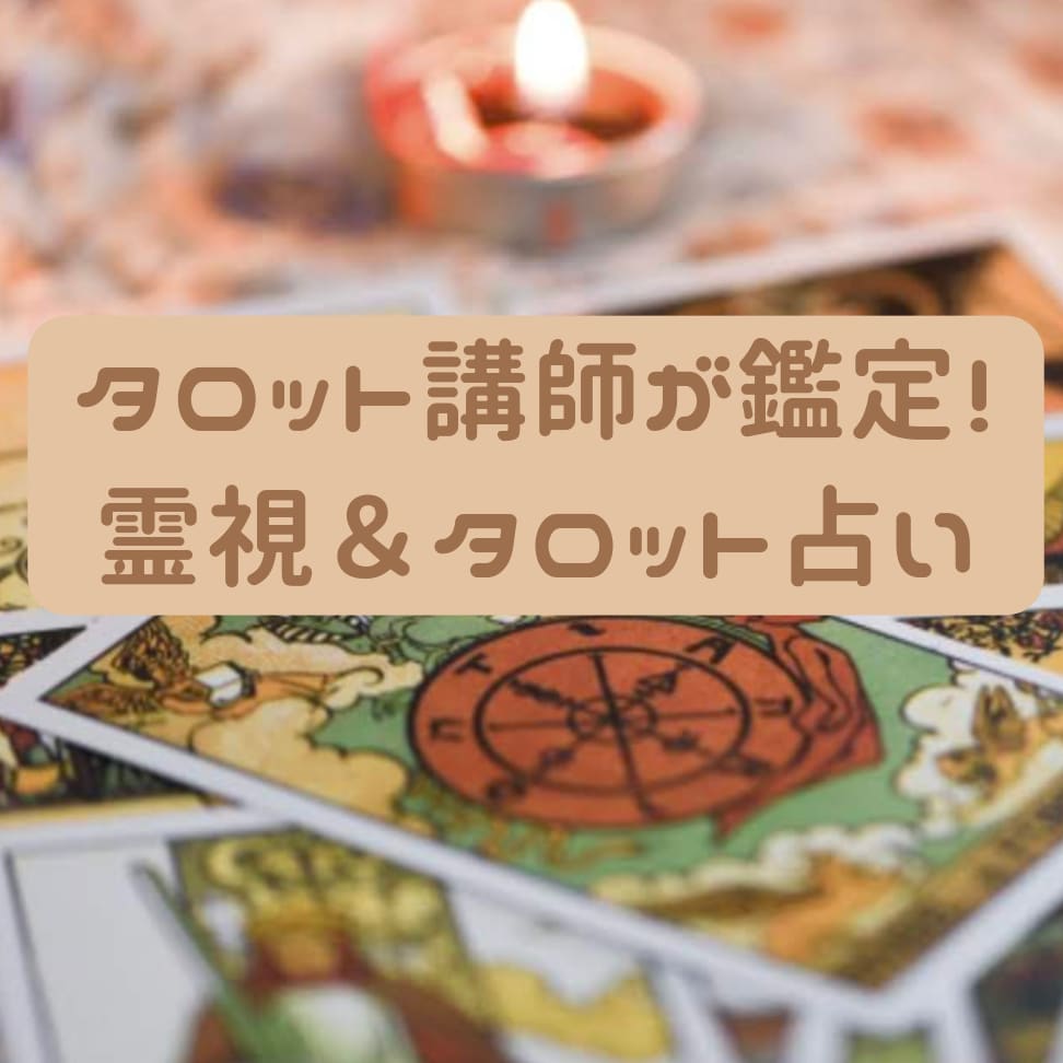 複雑恋愛・その他お悩み♡運気改善鑑定します オトナのお悩みに講師がズバリ鑑定！霊視＆タロット イメージ1