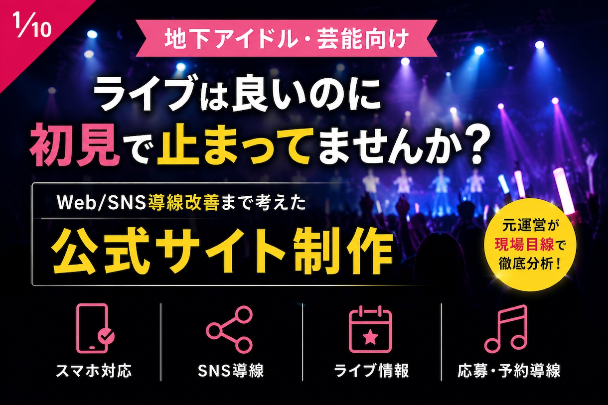 地下アイドル向け公式サイト制作します 現場経験を活かし導線まで設計します イメージ1