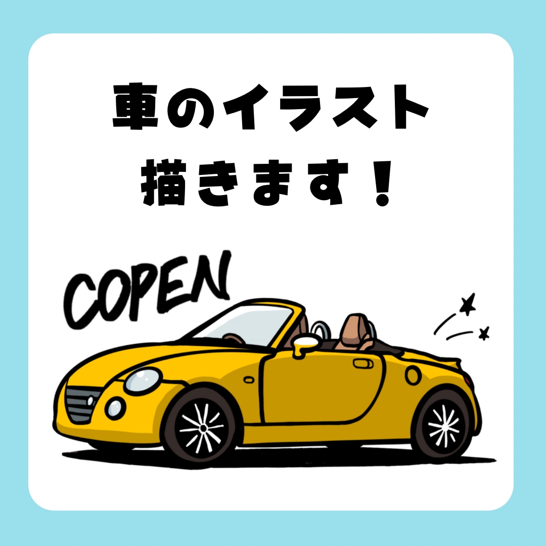 ポップな車のイラスト描きます ステッカーなどのグッズ制作・納車祝いのプレゼントなどに！ イメージ1