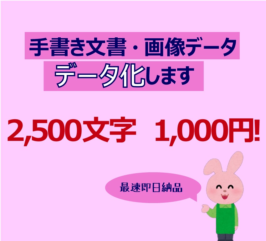 オープン価格！文字入力・テキスト化承ります 即日納品可！素早い納品を目指します イメージ1