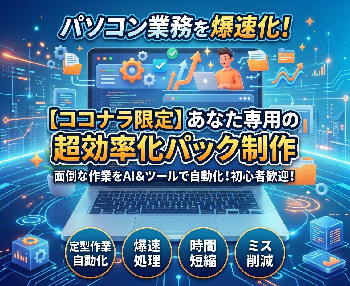 貼るだけ！あなた専用PC業務効率化ツール作成します 初心者OK！Gemini対応プロンプト＆PC作業自動化ツール イメージ1