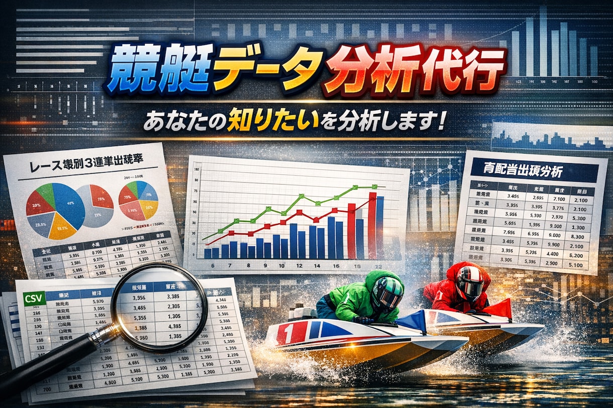 競艇データ分析｜出現率・傾向をカスタム抽出します あなたのボートレース予想に役立つデータを抽出します イメージ1