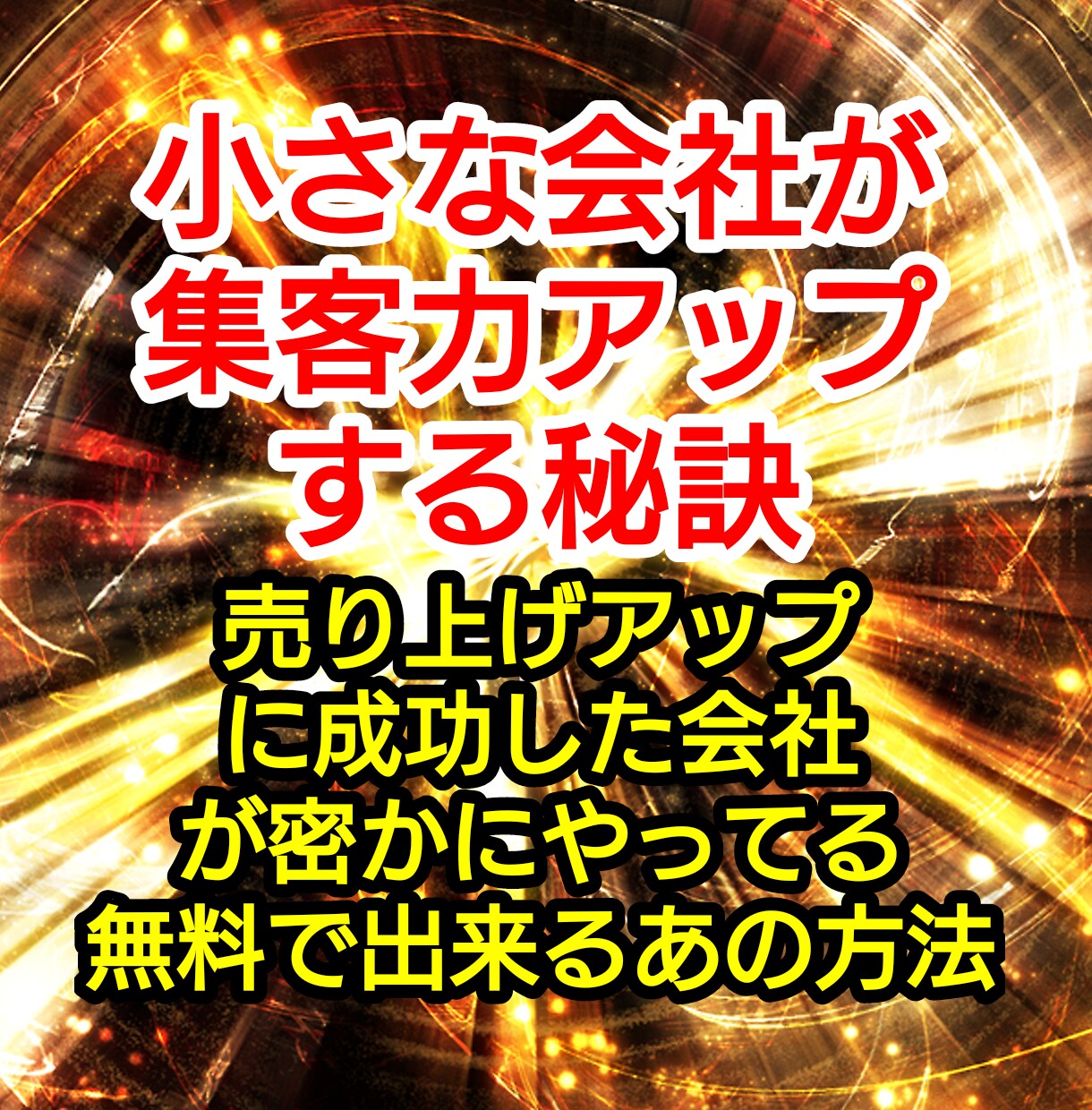 来店や注文が増えた店舗がやってる集客術を教えます 知らなきゃ損!誰でも無料で使えるものを使って時短節約 イメージ1