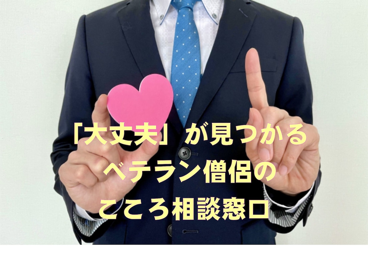 終活・葬儀・法要のご質問・ご相談承ります 僧侶（元高校教師）が親身に対応いたします。 イメージ2