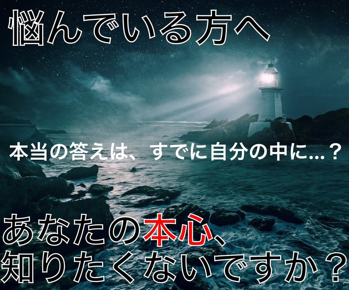 あなたを本心に導きます 悩んでいる方、あと一歩が踏み出せない方へ。 イメージ1