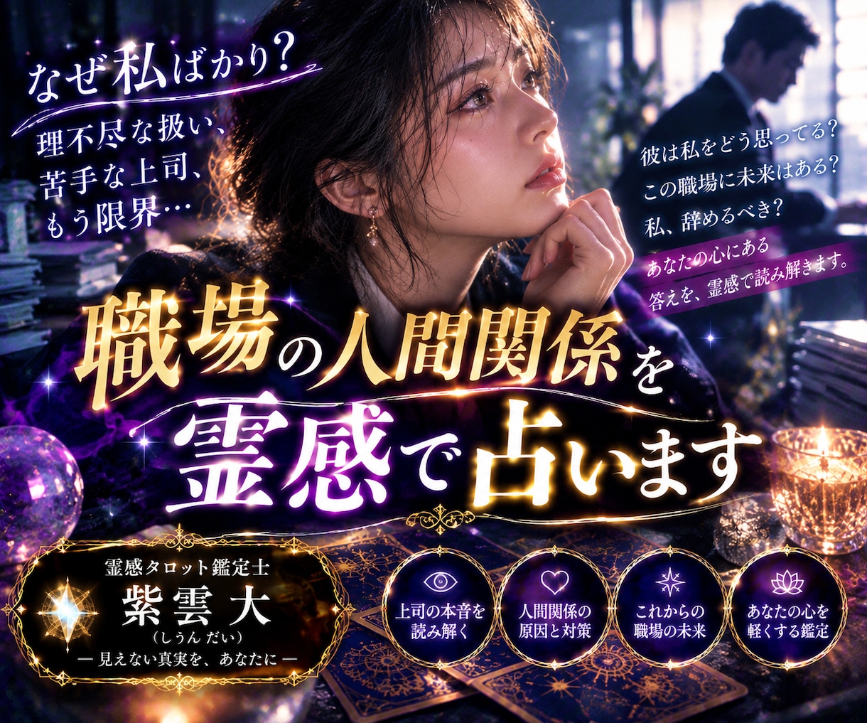 職場の人間関係と上司の本音を霊感で占います なぜ私ばかり？苦手な上司の本音と職場の真実 イメージ1