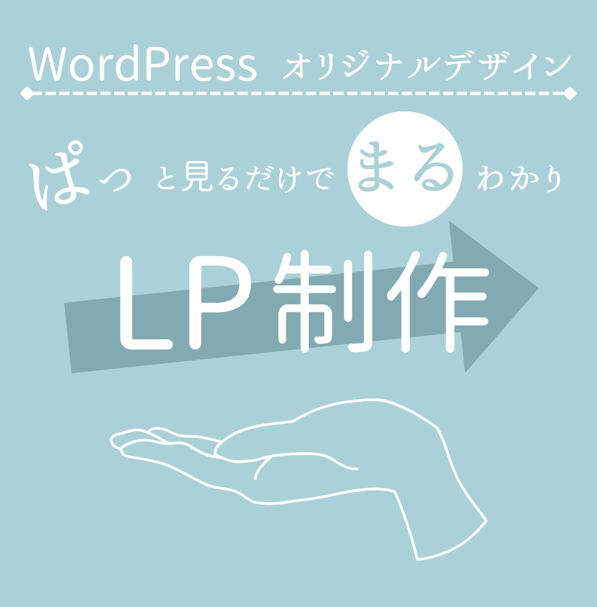オリジナルデザインのLPを作成します 3月末までスタートダッシュ割引！ イメージ1