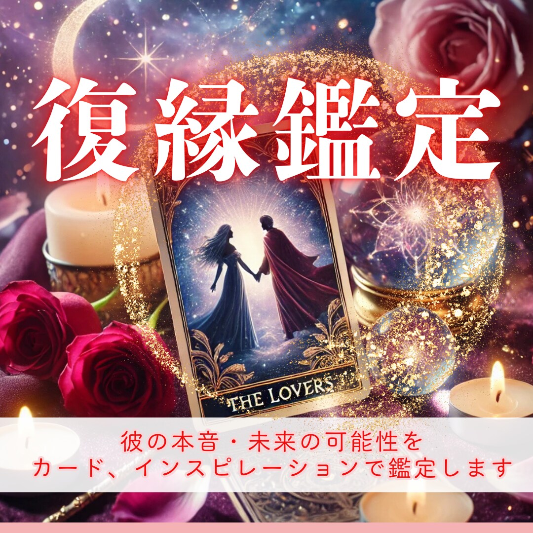 復縁♡あの人の本音と未来の可能性を鑑定します もう一度、あの人と心を通わせたいあなたへ　3000文字以上 イメージ1