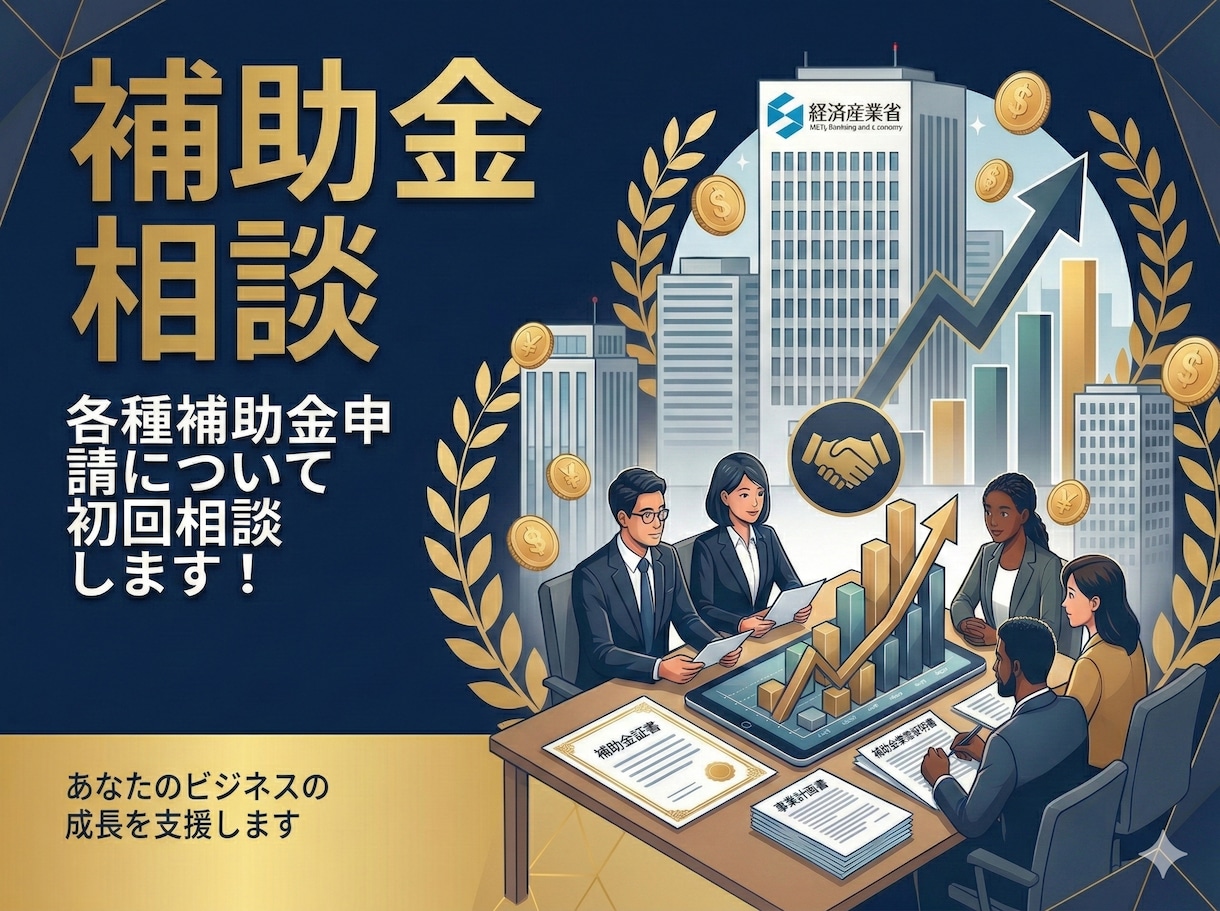 各種補助金申請について初回相談します 経済産業省の補助金申請の相談が可能です! イメージ1