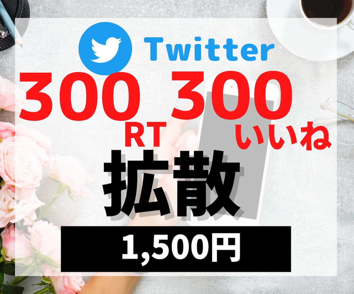 💬Coconala｜Spread to 300 RTs on twitter and 300 likes SNS Guide Yuri 4.9 …