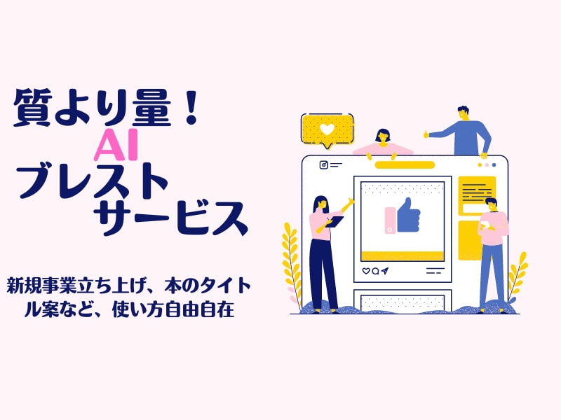 質より量！事業アイデア等AI使用で大量に提供します AIが用意するアイデアプールで、あなたのビジネスが拡大！ イメージ1