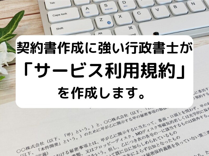 行政書士が「サ－ビス利用規約」を作成します 利用規約作成に強い行政書士が貴社の利用規約を作成します！ イメージ1