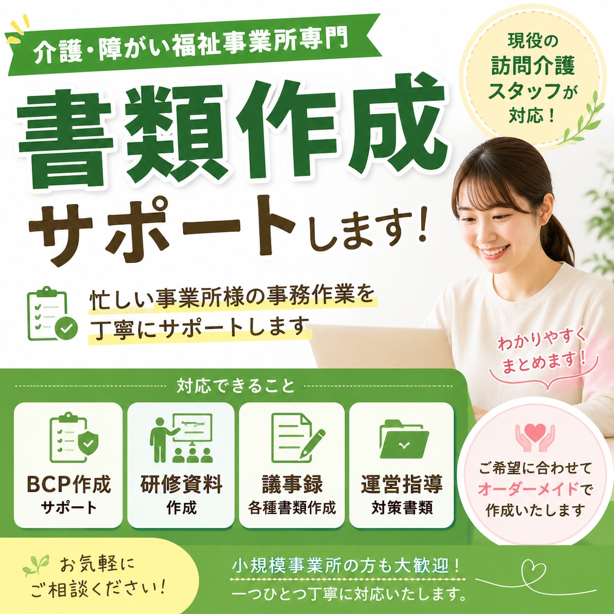 訪問介護事業所の書類関係作成します 忙しい訪問介護事業所様の書類作成を丁寧にサポートします。 イメージ1