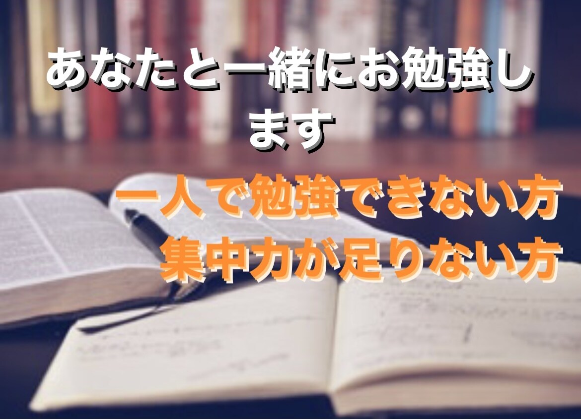 あなたと一緒に勉強します 一人で勉強できない方！誰かに見てもらわないと集中できない方用 イメージ1