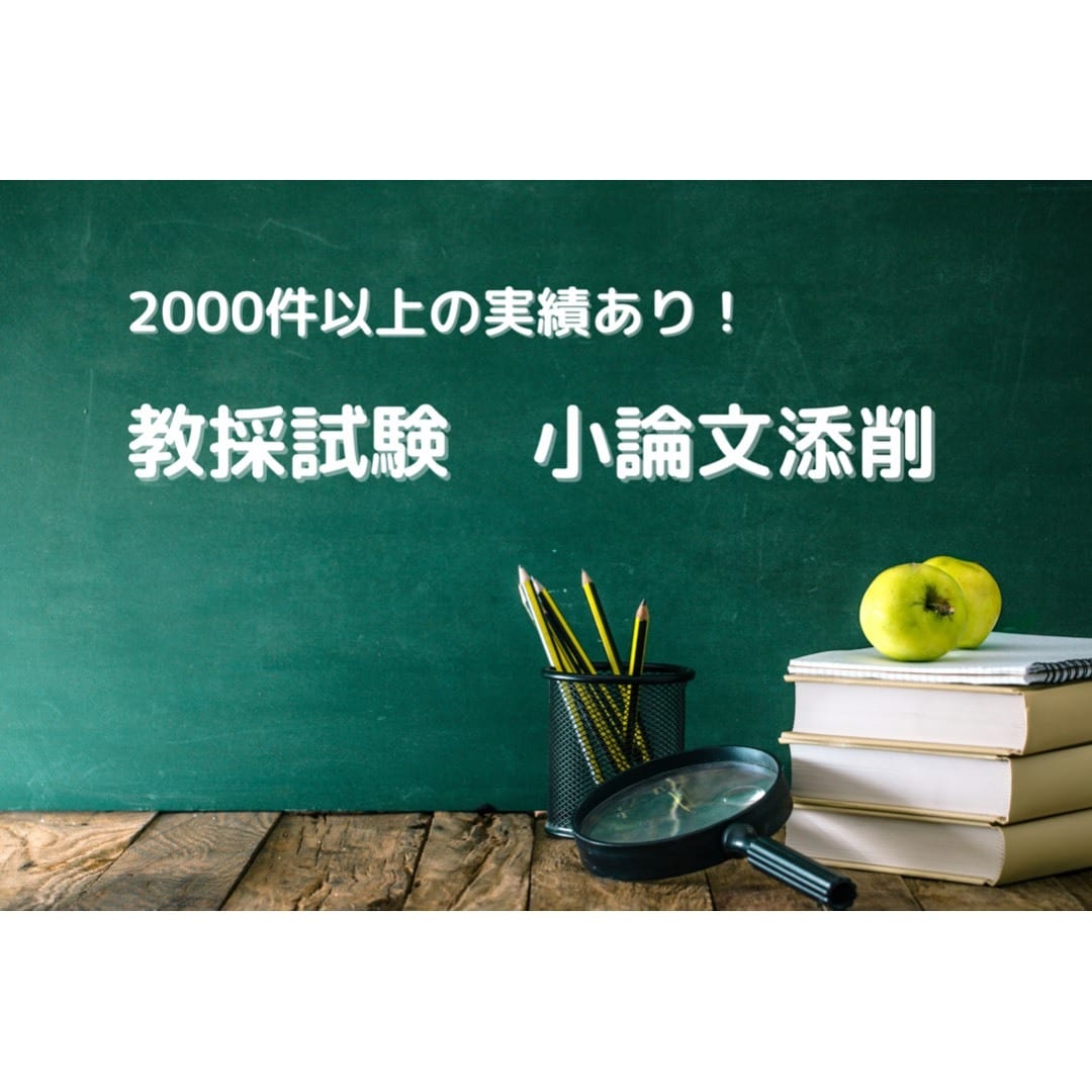 教員採用試験の小論文・論作文の添削します 2千件以上の実績と試験採点経験のあるプロがこの値段で！ イメージ1